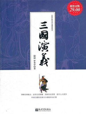 cover image of 三国演义（Romance of Three Kingdoms ）